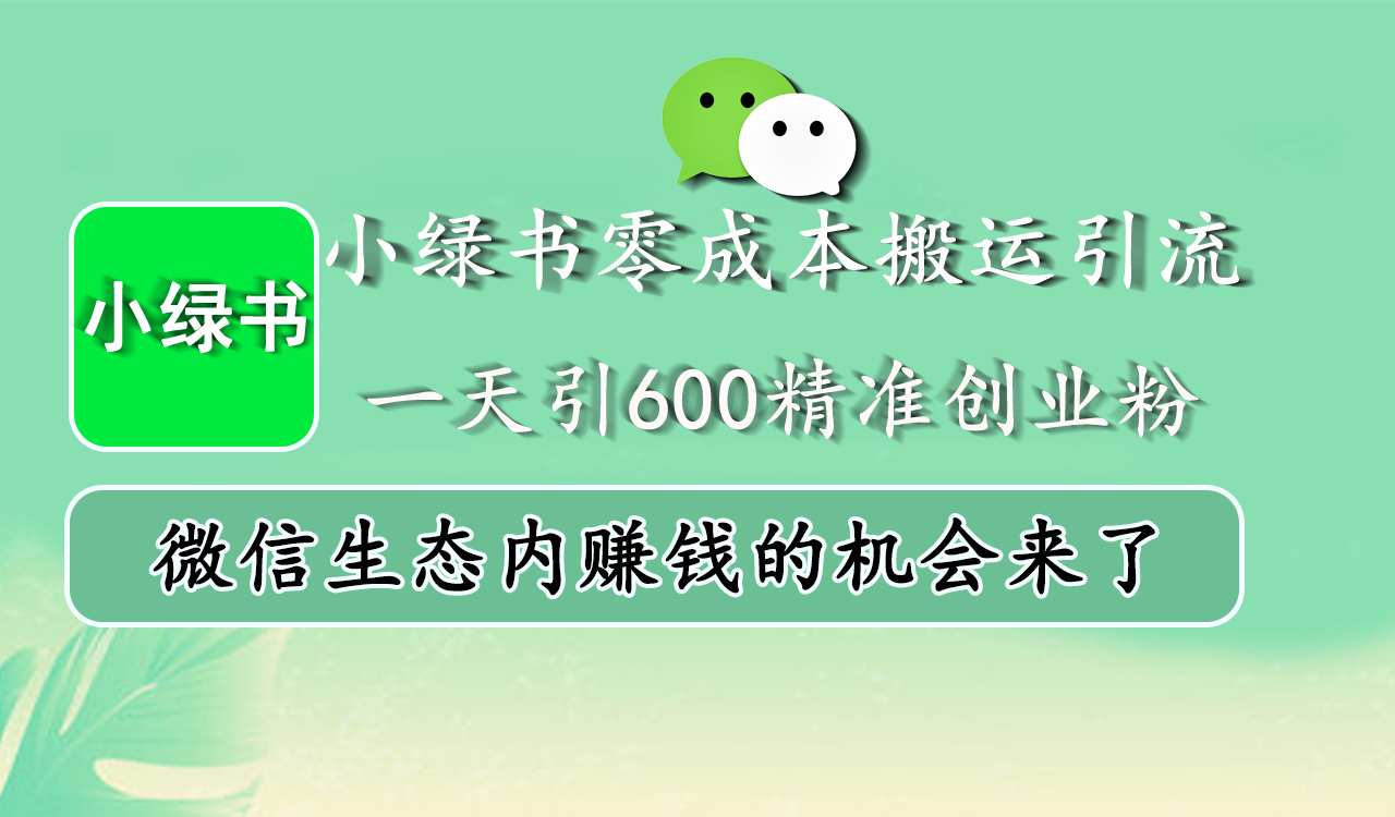 图片[1]爱优网赚-网创项目资源站-副业项目-创业项目-搞钱项目小绿书零成本搬运引流，一天引600精准创业粉，微信生态内赚钱的机会来了爱优网赚-网创项目资源站-副业项目-创业项目-搞钱项目爱优网赚