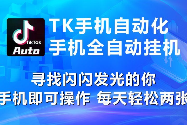 海外抖音挂机，全自动挂机，每天轻松300+爱优网赚-网创项目资源站-副业项目-创业项目-搞钱项目爱优网赚