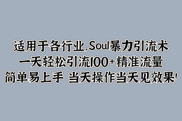 适用于各行业，Soul暴力引流术，一天轻松引流100+精准流量，简单易上手 当天操作当天见效果!爱优网赚-网创项目资源站-副业项目-创业项目-搞钱项目爱优网赚