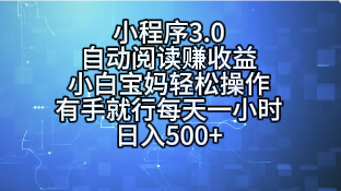 小程序3.0，自动阅读赚收益，小白宝妈轻松操作，有手就行，每天一小时，日入500+爱优网赚-网创项目资源站-副业项目-创业项目-搞钱项目爱优网赚