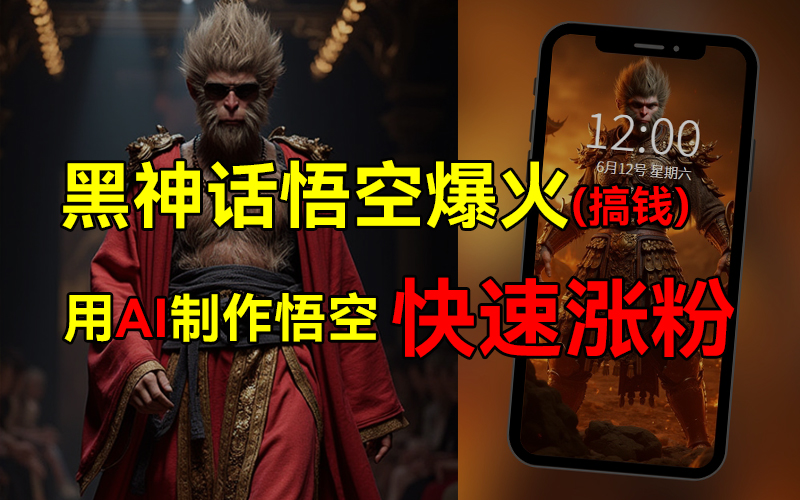 图片[1]爱优网赚-网创项目资源站-副业项目-创业项目-搞钱项目黑神话悟空爆火，已有人利用这波热点变现几十万，普通人也可用AI蹭上这波热点搞钱，有多重变现方法爱优网赚-网创项目资源站-副业项目-创业项目-搞钱项目爱优网赚