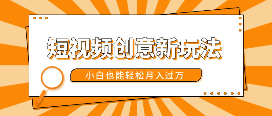 短视频创意新玩法！美女视频转漫画效果，小白也能轻松月入过万！爱优网赚-网创项目资源站-副业项目-创业项目-搞钱项目爱优网赚