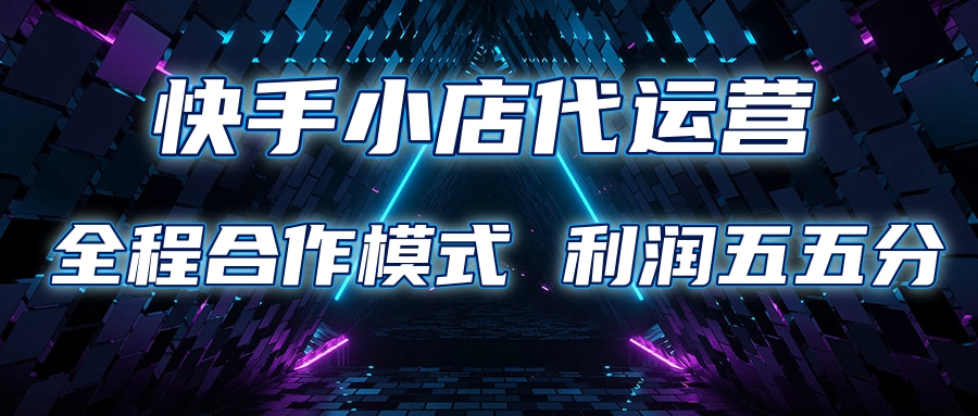 快手小店代运营 限时托管计划合作模式 利润五五分成爱优网赚-网创项目资源站-副业项目-创业项目-搞钱项目爱优网赚