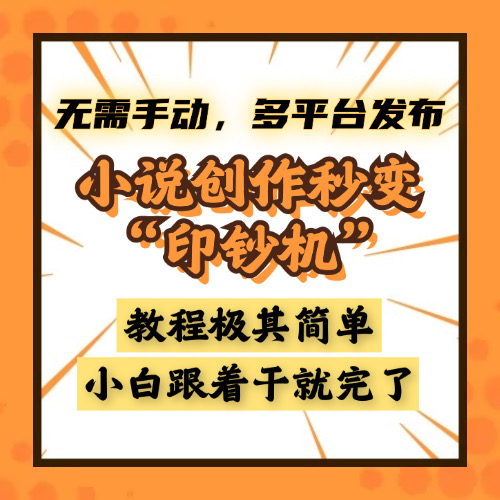 小说创作秒变“印钞机”，无需手动，多平台发布，课程极其简单，小白一学就会，单月轻松躺赚2w+爱优网赚-网创项目资源站-副业项目-创业项目-搞钱项目爱优网赚