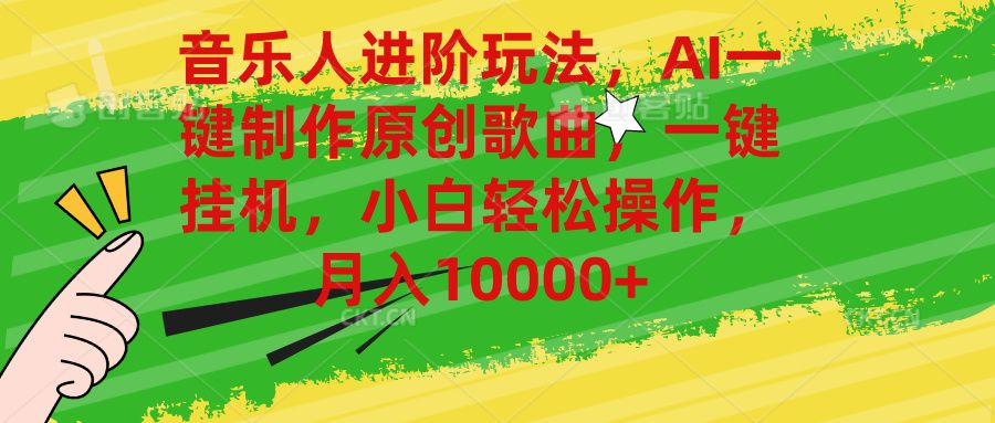 音乐人进阶玩法，AI一键制作原创歌曲，一键挂机，小白轻松操作，月入10000+爱优网赚-网创项目资源站-副业项目-创业项目-搞钱项目爱优网赚