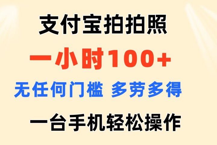 支付宝拍拍照 一小时100+ 无任何门槛  多劳多得 一台手机轻松操做爱优网赚-网创项目资源站-副业项目-创业项目-搞钱项目爱优网赚
