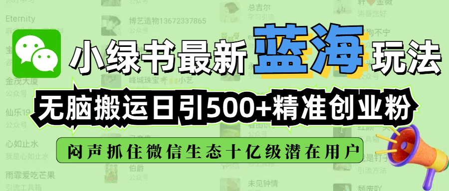 小绿书最新蓝海玩法，无脑搬运日引500+精准创业粉，闷声抓住微信生态十亿级潜在用户爱优网赚-网创项目资源站-副业项目-创业项目-搞钱项目爱优网赚