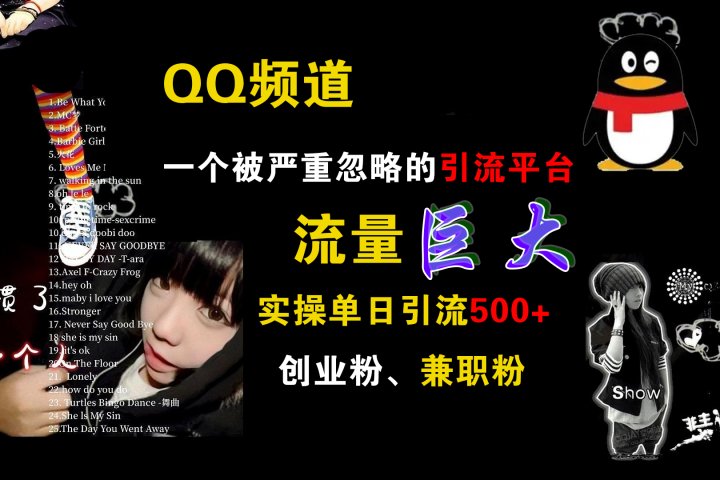 QQ频道，一个被严重忽略的引流平台，流量巨大，实操单日引流500+创业粉、兼职粉爱优网赚-网创项目资源站-副业项目-创业项目-搞钱项目爱优网赚