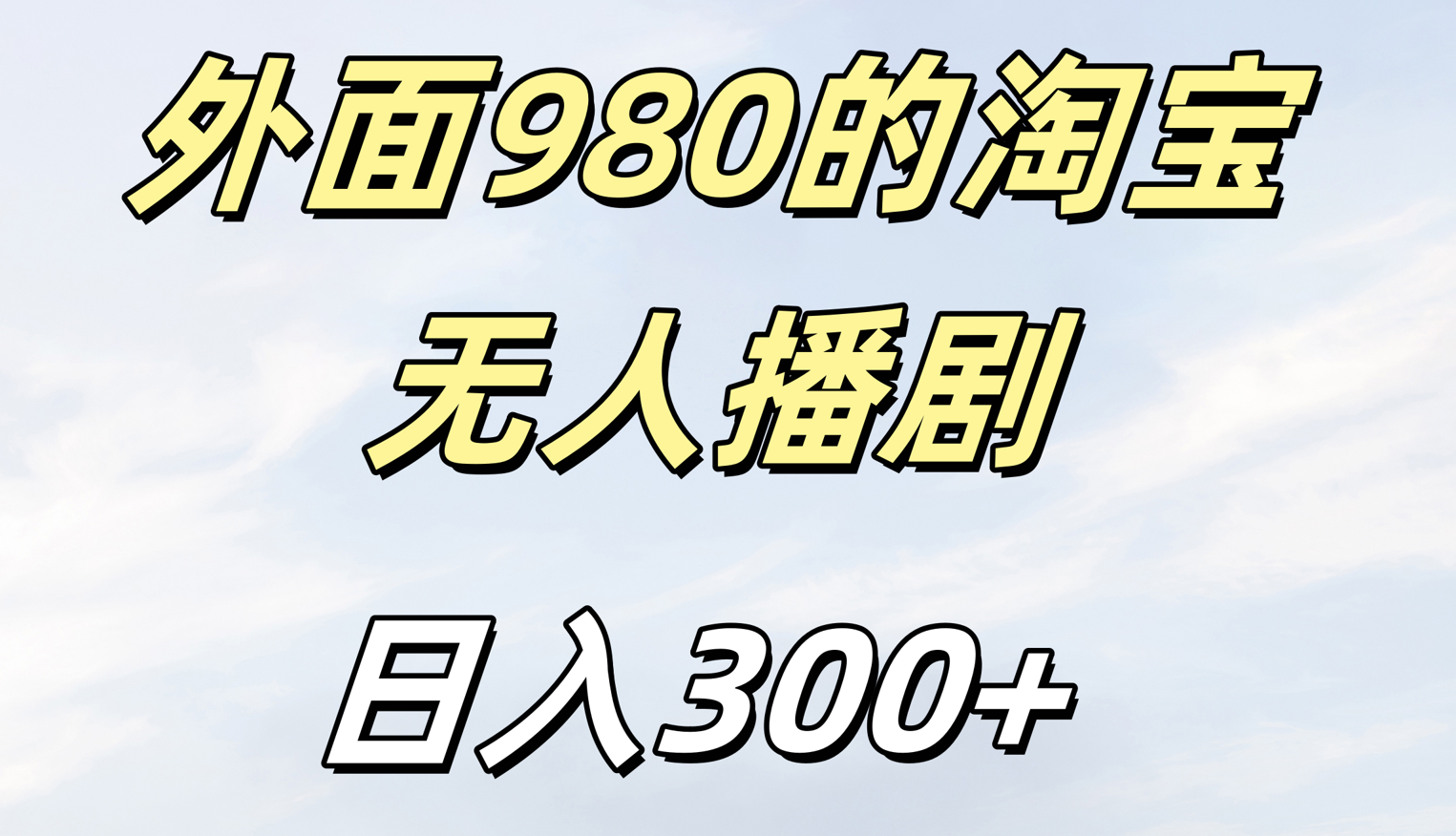 外面980的淘宝无人短剧日入300＋爱优网赚-网创项目资源站-副业项目-创业项目-搞钱项目爱优网赚