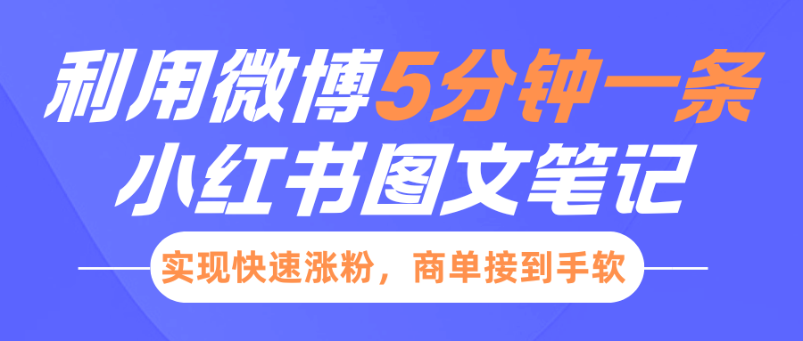 小红书利用微博5分钟一条图文笔记，实现快速涨粉，商单接到手软爱优网赚-网创项目资源站-副业项目-创业项目-搞钱项目爱优网赚