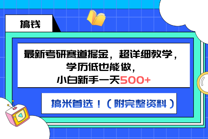 最新考研赛道掘金，小白新手一天500+，学历低也能做，超详细教学，副业首选！（附完整资料）爱优网赚-网创项目资源站-副业项目-创业项目-搞钱项目爱优网赚