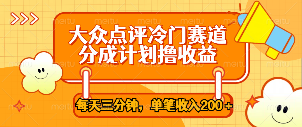 大众点评冷门赛道，每天三分钟只靠搬运，多重变现单笔收入200＋爱优网赚-网创项目资源站-副业项目-创业项目-搞钱项目爱优网赚