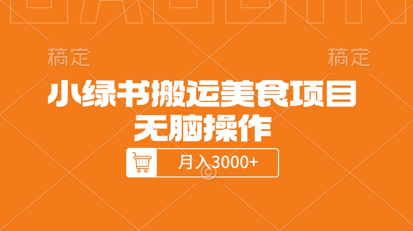 小绿书搬运美食项目，无脑操作，月入3000+的项目爱优网赚-网创项目资源站-副业项目-创业项目-搞钱项目爱优网赚