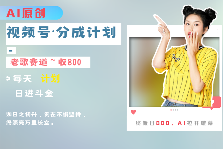 视频号分成计划AI原创老歌赛道爱优网赚-网创项目资源站-副业项目-创业项目-搞钱项目爱优网赚