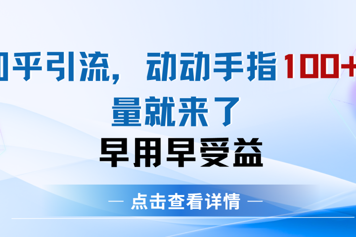 知乎快速引流当天见效果精准流量动动手指100+流量就快来了爱优网赚-网创项目资源站-副业项目-创业项目-搞钱项目爱优网赚