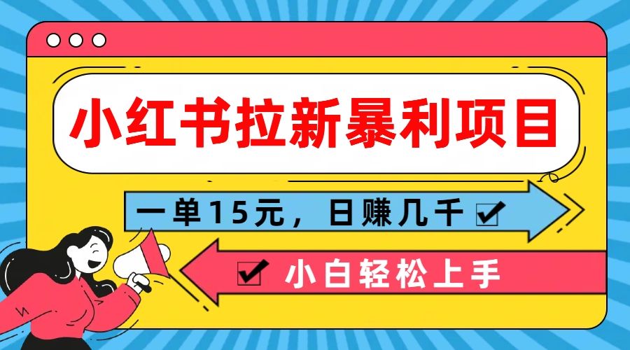 图片[1]爱优网赚-网创项目资源站-副业项目-创业项目-搞钱项目 小红书拉新暴利项目，一单15元，日赚几千小白轻松上手爱优网赚-网创项目资源站-副业项目-创业项目-搞钱项目爱优网赚