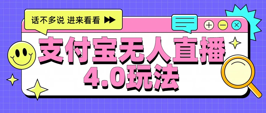 新风口！三天躺赚6000，支付宝无人直播4.0玩法，月入过万就靠它爱优网赚-网创项目资源站-副业项目-创业项目-搞钱项目爱优网赚