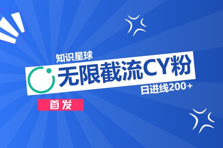 知识星球，无限截流CY粉首发玩法，精准曝光长尾持久，日进线200+爱优网赚-网创项目资源站-副业项目-创业项目-搞钱项目爱优网赚