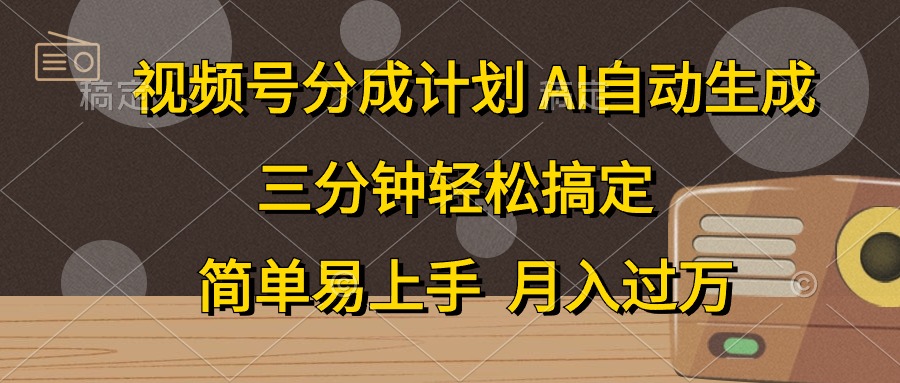视频号分成计划，条条爆流，轻松易上手，月入过万， 副业绝佳选择爱优网赚-网创项目资源站-副业项目-创业项目-搞钱项目爱优网赚