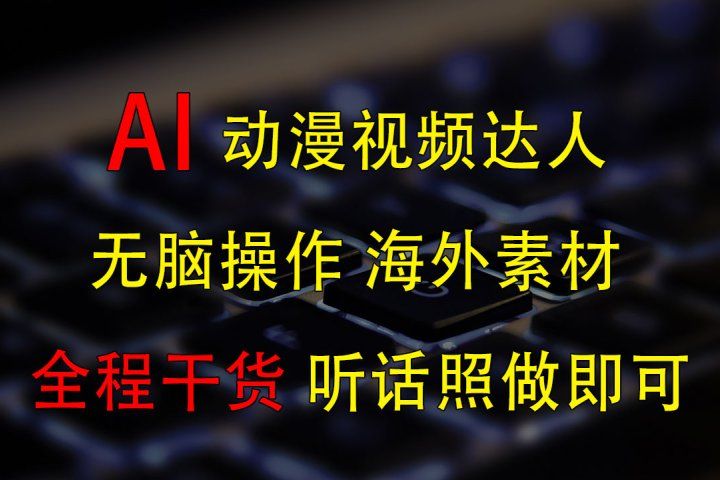 变身动漫视频达人，海外素材月赚2万+爱优网赚-网创项目资源站-副业项目-创业项目-搞钱项目爱优网赚