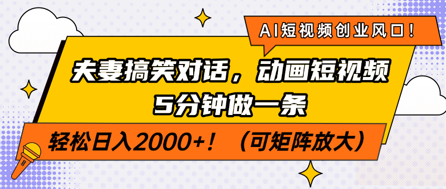 AI短视频创业风口！夫妻搞笑对话，动画短视频5分钟做一条，轻松日入2000+！（可矩阵放大）爱优网赚-网创项目资源站-副业项目-创业项目-搞钱项目爱优网赚
