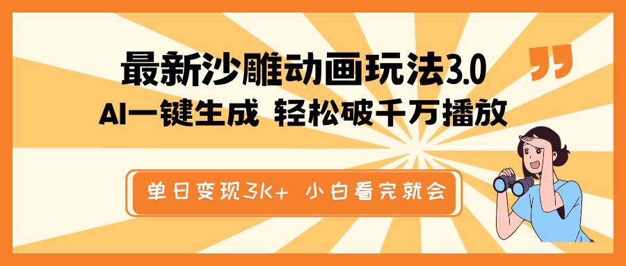 最新沙雕动画玩法，AI一键生成，条条原创 轻松破千万播放，单日变现3K+，小白看完就会爱优网赚-网创项目资源站-副业项目-创业项目-搞钱项目爱优网赚