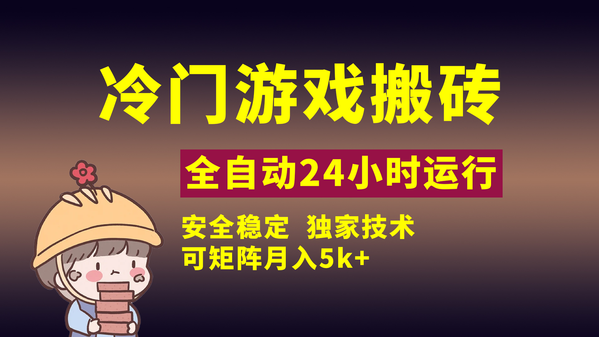 冷门游戏全自动搬砖，独家技术，稳定无风险，可矩阵月入5k，小白可做爱优网赚-网创项目资源站-副业项目-创业项目-搞钱项目爱优网赚