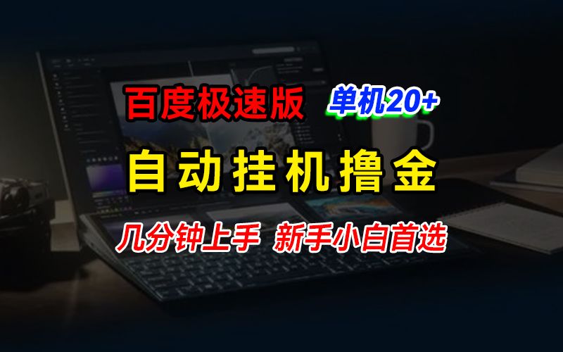 图片[1]爱优网赚-网创项目资源站-副业项目-创业项目-搞钱项目百度极速版挂机撸金，单机单号每日20+，多机矩阵收益翻倍，新手小白首选爱优网赚-网创项目资源站-副业项目-创业项目-搞钱项目爱优网赚