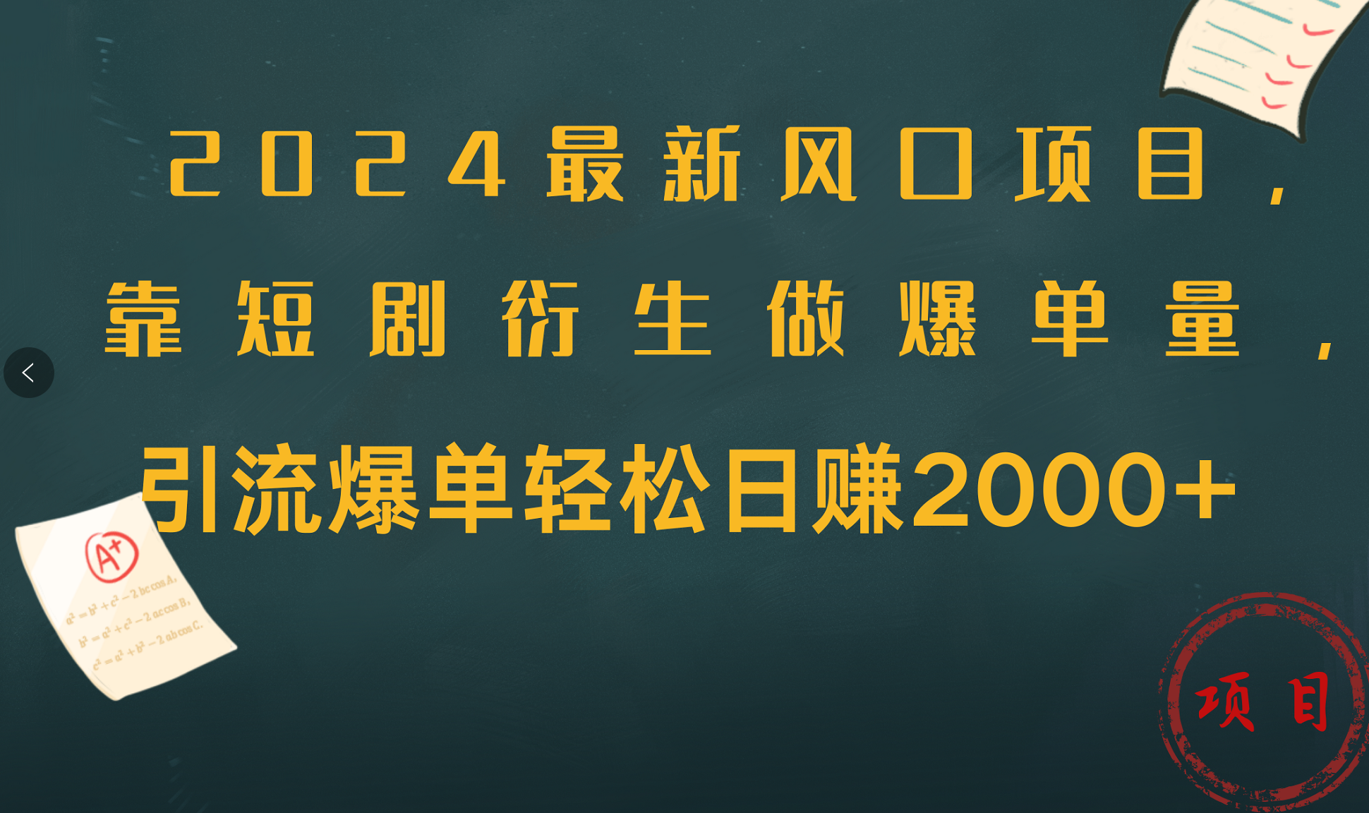 图片[1]爱优网赚-网创项目资源站-副业项目-创业项目-搞钱项目2024最新风口项目，引流爆单轻松日赚2000+，靠短剧衍生做爆单量爱优网赚-网创项目资源站-副业项目-创业项目-搞钱项目爱优网赚