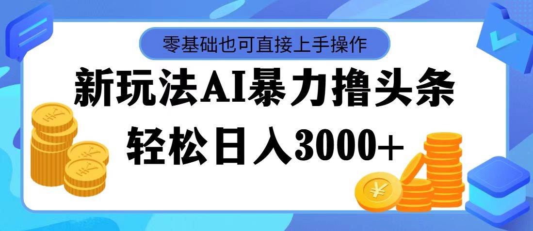 图片[1]爱优网赚-网创项目资源站-副业项目-创业项目-搞钱项目AI暴力撸头条，当天起号，第二天见收益，轻松日入3000+爱优网赚-网创项目资源站-副业项目-创业项目-搞钱项目爱优网赚