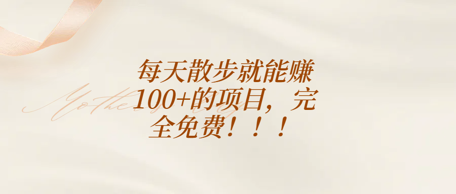 每天散步就能赚100+的项目，完全免费！！！爱优网赚-网创项目资源站-副业项目-创业项目-搞钱项目爱优网赚