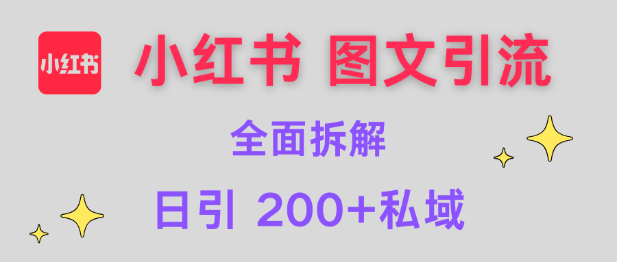 【小红书图文引流】全面解析，日引200+私域爱优网赚-网创项目资源站-副业项目-创业项目-搞钱项目爱优网赚