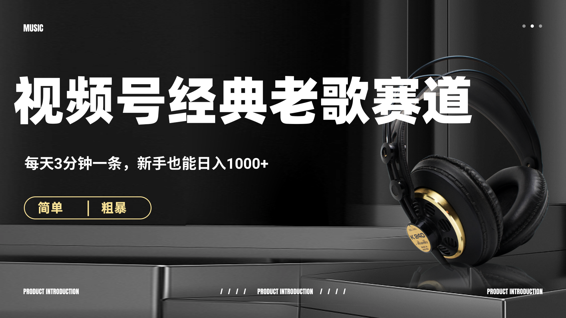 70、80怀旧粤语老歌赛道，AI纯原创、无脑搬运作品，每天3分钟，靠撸视频号分成计划日入1000+爱优网赚-网创项目资源站-副业项目-创业项目-搞钱项目爱优网赚