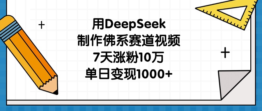 用DeepSeek制作佛系赛道视频，7天涨粉10万，单日变现1000+爱优网赚-网创项目资源站-副业项目-创业项目-搞钱项目爱优网赚