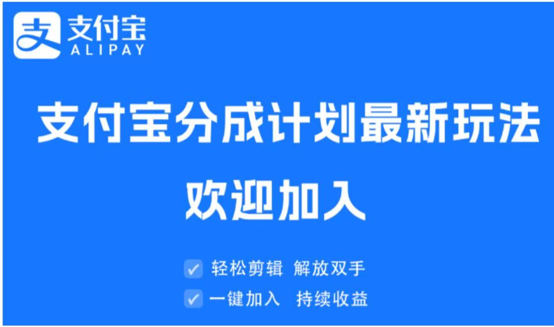 支付宝分成计划顶级玩法 简单操作 长期稳定爱优网赚-网创项目资源站-副业项目-创业项目-搞钱项目爱优网赚
