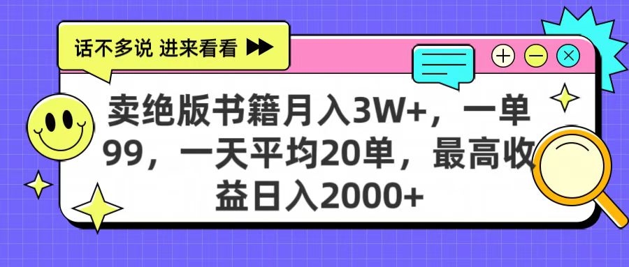 卖绝版书籍月入3W+，一单99，一天平均20单，最高收益日入2000+爱优网赚-网创项目资源站-副业项目-创业项目-搞钱项目爱优网赚