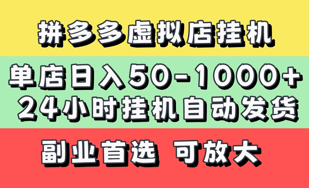 拼多多虚拟店，单店日利润50-1000+，电脑24小时挂机全自动发货，长久稳定新手首选项目，可批量放大操作爱优网赚-网创项目资源站-副业项目-创业项目-搞钱项目爱优网赚