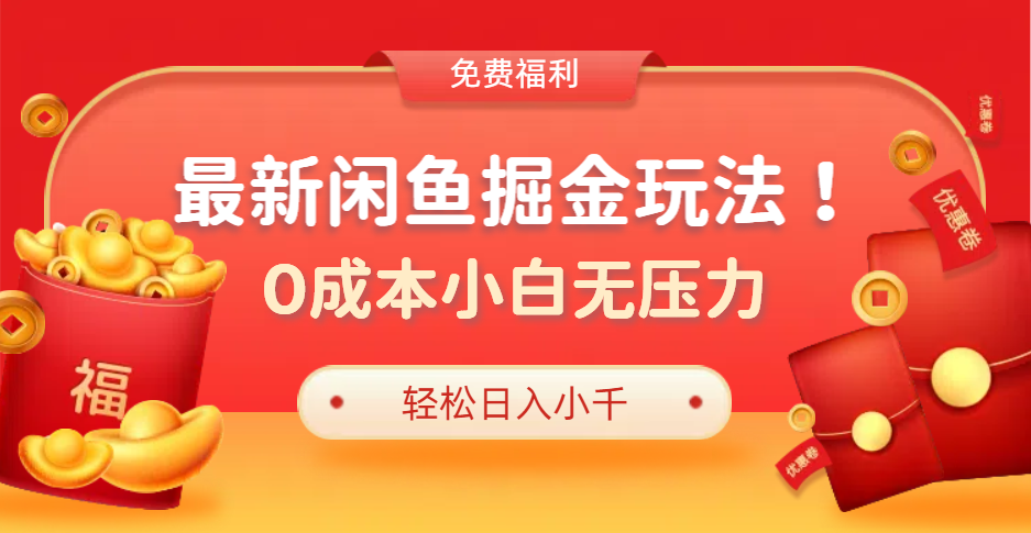 图片[1]爱优网赚-网创项目资源站-副业项目-创业项目-搞钱项目最新咸鱼掘金玩法2.0，更新玩法，0成本小白无压力，多种变现轻松日入过千爱优网赚-网创项目资源站-副业项目-创业项目-搞钱项目爱优网赚