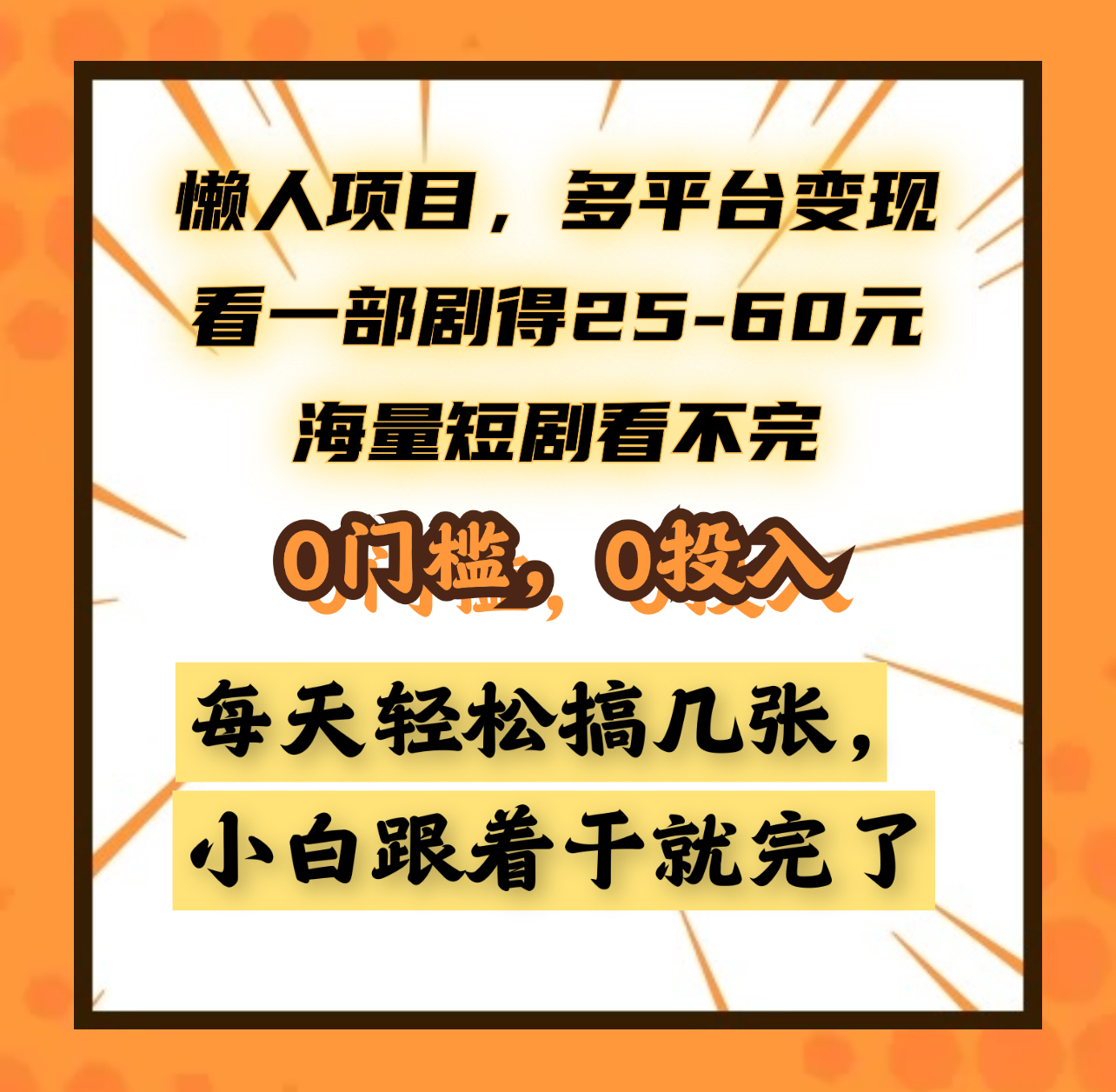 图片[1]爱优网赚-网创项目资源站-副业项目-创业项目-搞钱项目懒人项目，多平台变现，看一部剧得25~60元，海量短剧看不完，0门槛，0投入，小白跟着干就完了。爱优网赚-网创项目资源站-副业项目-创业项目-搞钱项目爱优网赚