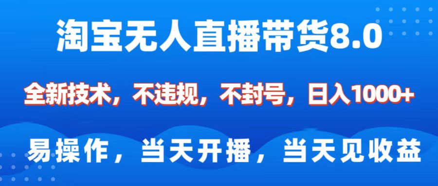 淘宝无人直播带货8.0    全新技术，不违规，不封号，纯小白易操作，当天开播，当天见收益，日入1000+爱优网赚-网创项目资源站-副业项目-创业项目-搞钱项目爱优网赚
