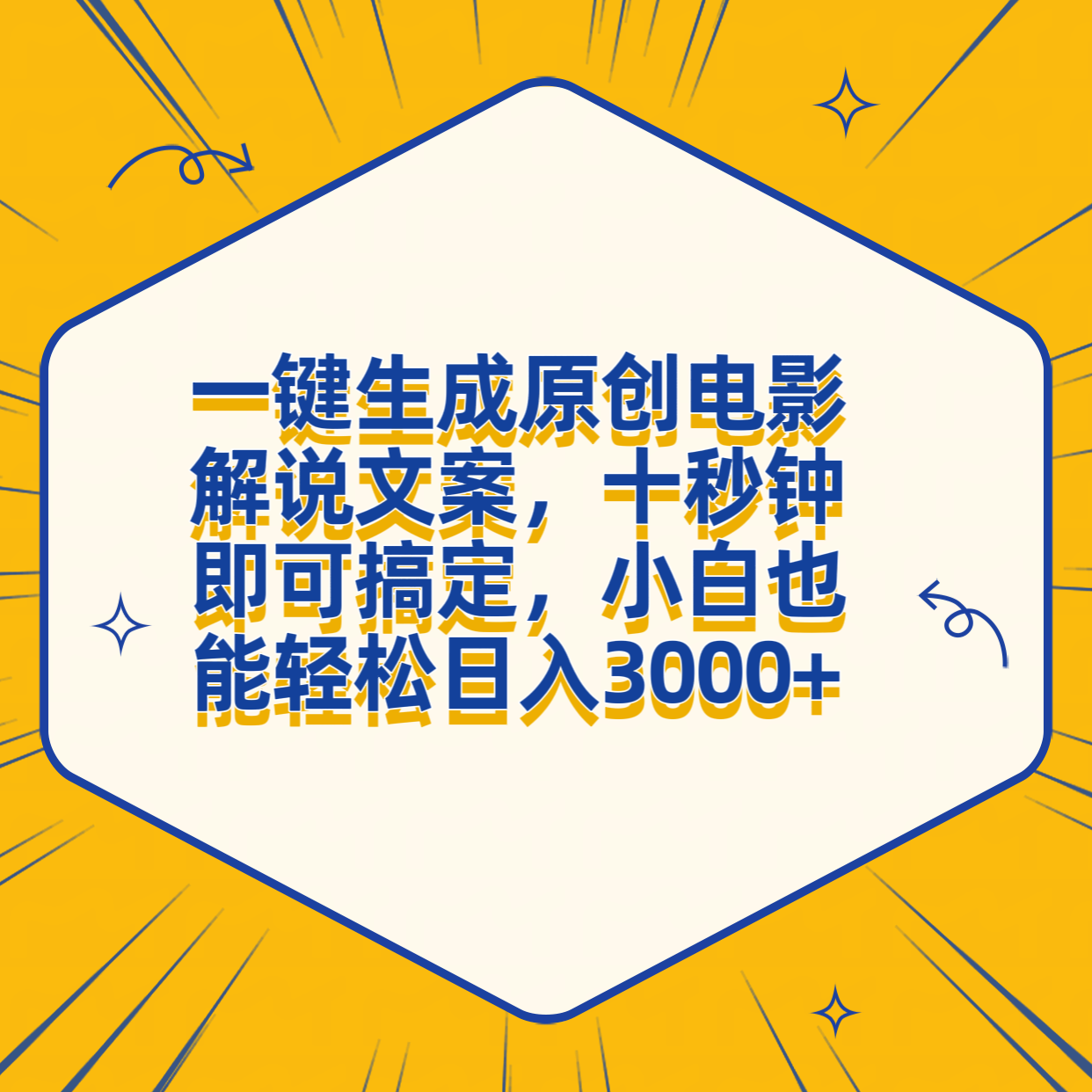 图片[1]爱优网赚-网创项目资源站-副业项目-创业项目-搞钱项目一键生成原创电影解说文案，十秒钟搞定，小白一部手机也能日入3000+爱优网赚-网创项目资源站-副业项目-创业项目-搞钱项目爱优网赚