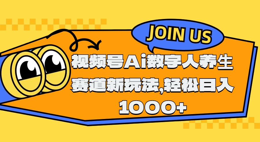 视频号Ai数字人养生赛道新玩法，轻松日入1000+爱优网赚-网创项目资源站-副业项目-创业项目-搞钱项目爱优网赚