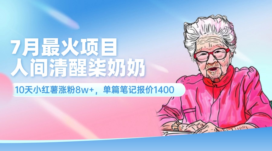 图片[1]爱优网赚-网创项目资源站-副业项目-创业项目-搞钱项目7月最火项目，人间清醒柒奶奶，10天小红薯涨粉8w+，单篇笔记报价1400.爱优网赚-网创项目资源站-副业项目-创业项目-搞钱项目爱优网赚
