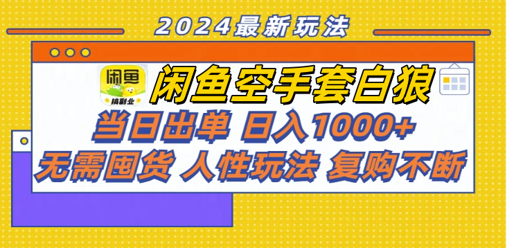 图片[1]爱优网赚-网创项目资源站-副业项目-创业项目-搞钱项目闲鱼空手套白狼 客户下单 再去货源网发货 秒交付 高复购 轻松上手 日入1000+爱优网赚-网创项目资源站-副业项目-创业项目-搞钱项目爱优网赚