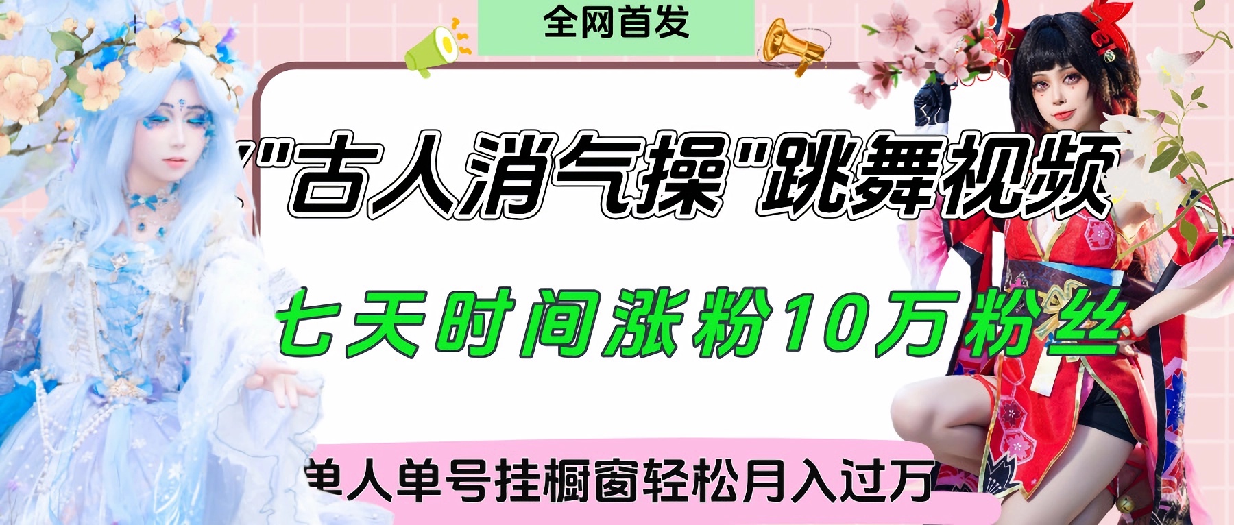 爆火“古人消气养生操”实战拆解，找准视频风口轻松起号，挂橱窗卖货轻轻松松月入过万爱优网赚-网创项目资源站-副业项目-创业项目-搞钱项目爱优网赚