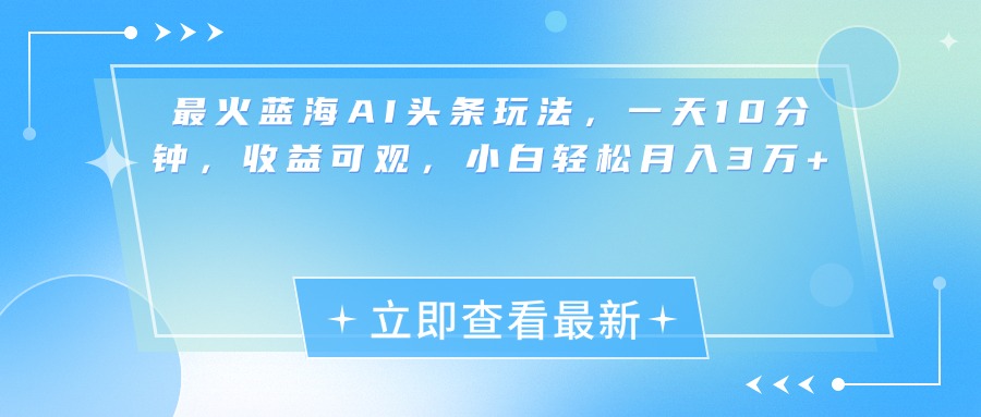 图片[1]爱优网赚-网创项目资源站-副业项目-创业项目-搞钱项目最新蓝海AI头条玩法，一天10分钟，收益可观，小白轻松月入3万+爱优网赚-网创项目资源站-副业项目-创业项目-搞钱项目爱优网赚