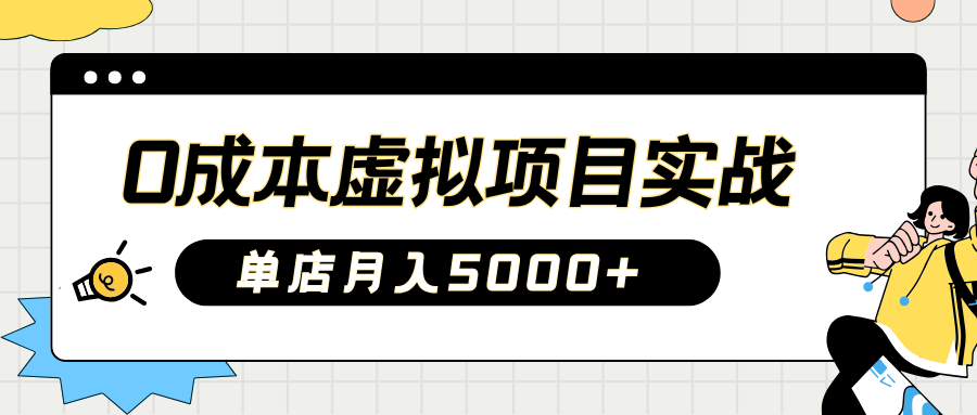 2025淘宝虚拟项目实操指南：0成本开店，新手单店月入5000+爱优网赚-网创项目资源站-副业项目-创业项目-搞钱项目爱优网赚