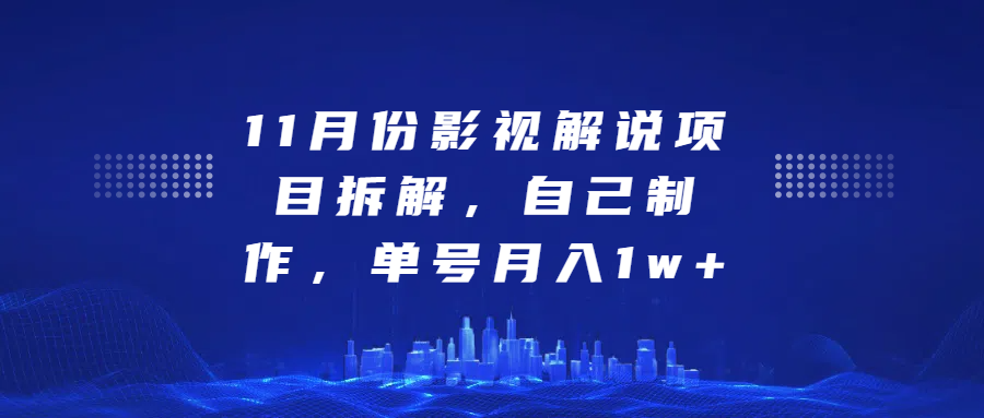 影视解说项目拆解，自己制作，单号月入1w+爱优网赚-网创项目资源站-副业项目-创业项目-搞钱项目爱优网赚