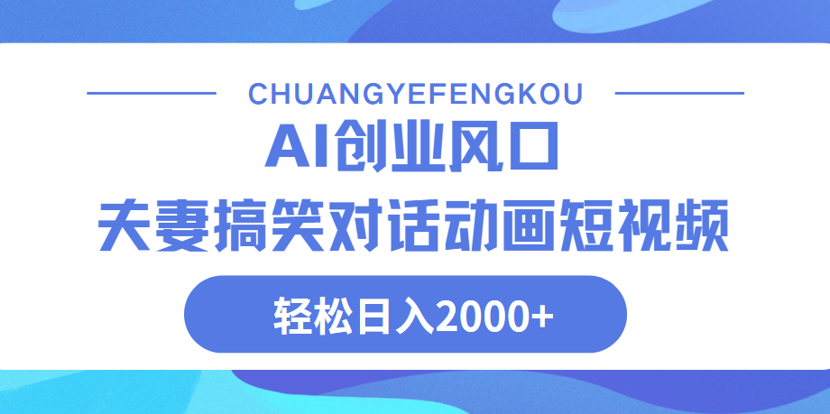 Ai搞笑夫妻动画，轻松日入2000+爱优网赚-网创项目资源站-副业项目-创业项目-搞钱项目爱优网赚