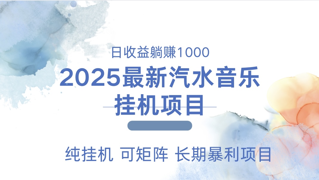 2025最新汽水音乐人挂机项目。单账号月入5000，纯挂机，可矩阵。爱优网赚-网创项目资源站-副业项目-创业项目-搞钱项目爱优网赚